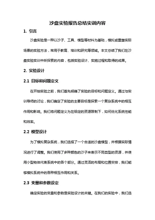 沙盘实验报告总结实训内容