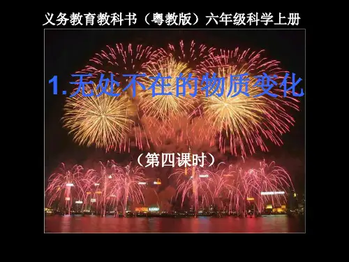 粤教版六年级科学上册第1课《无处不在的物质变化》第四课时