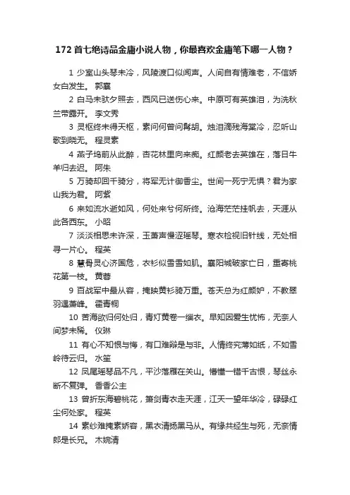 172首七绝诗品金庸小说人物，你最喜欢金庸笔下哪一人物？
