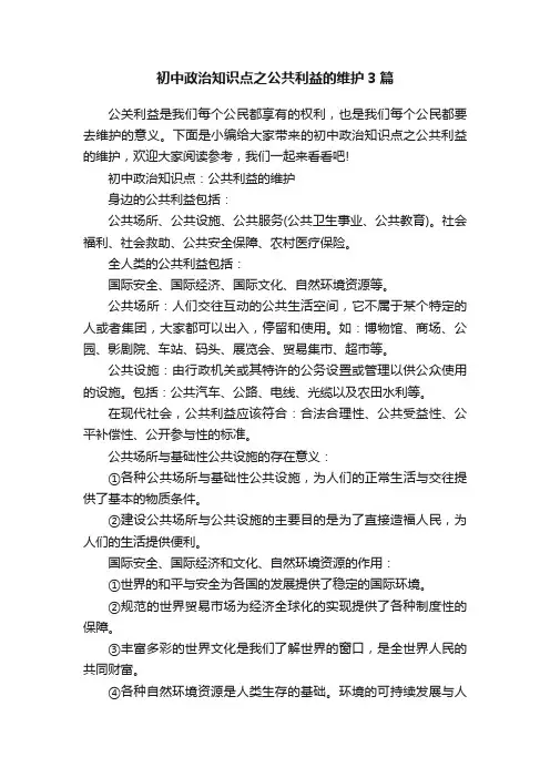 初中政治知识点之公共利益的维护3篇