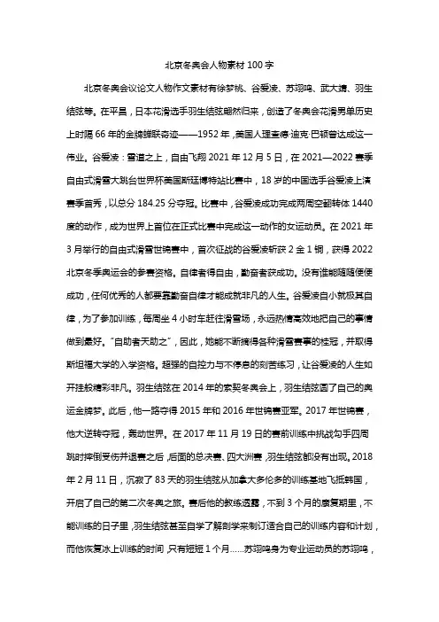 北京冬奥会人物素材100字