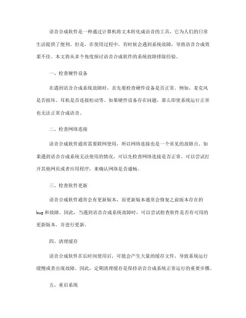 语音合成软件的语音合成系统故障排除经验分享(Ⅰ)
