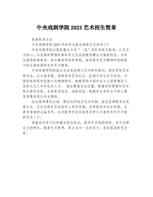 中央戏剧学院2023艺术招生简章