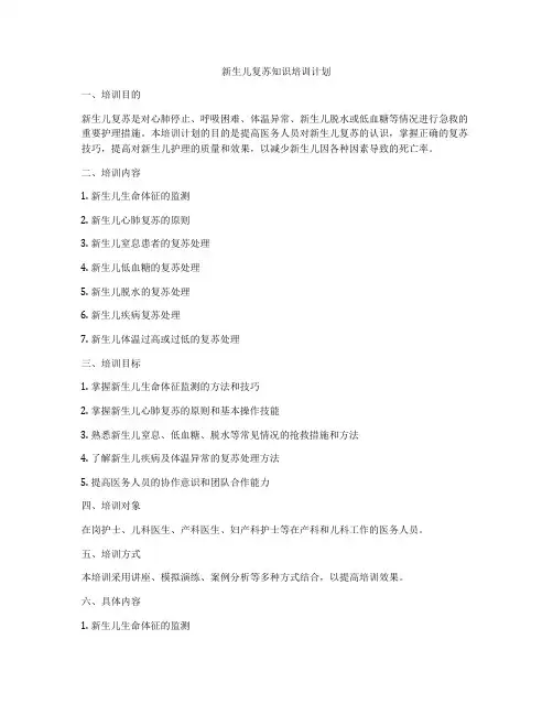 新生儿复苏知识培训计划