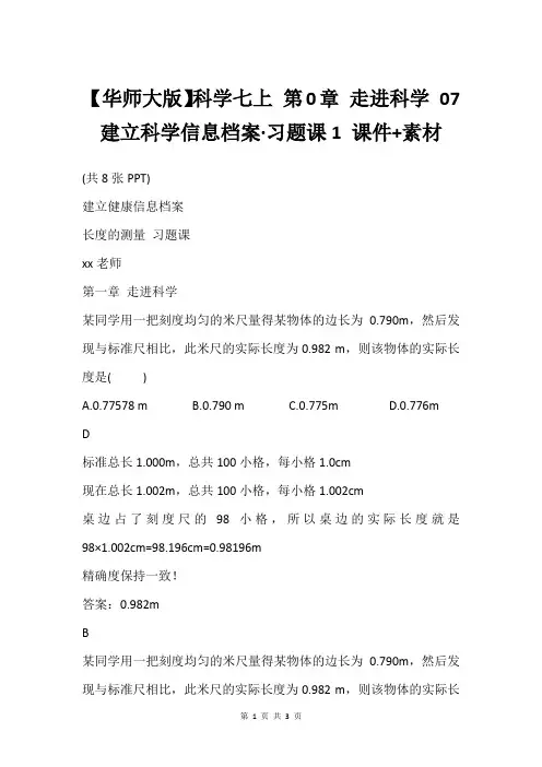 【华师大版】科学七上 第0章 走进科学 07建立科学信息档案·习题课1 课件+素材