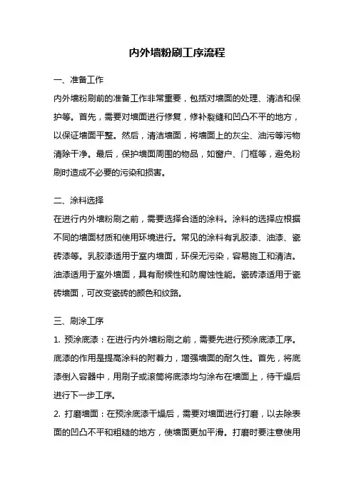 内外墙粉刷工序流程