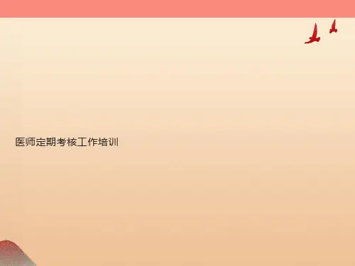 医师定期考核工作