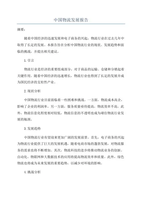 中国物流发展报告
