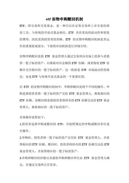 etf实物申购赎回机制