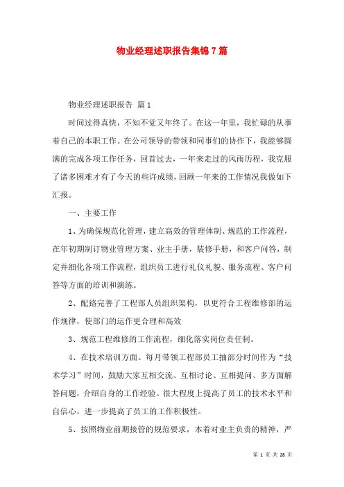 物业经理述职报告集锦7篇