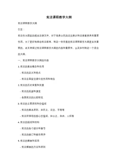 宪法课程教学大纲
