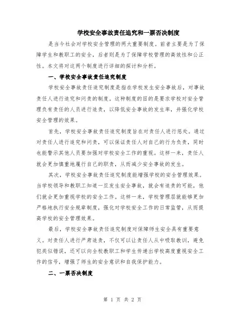学校安全事故责任追究和一票否决制度