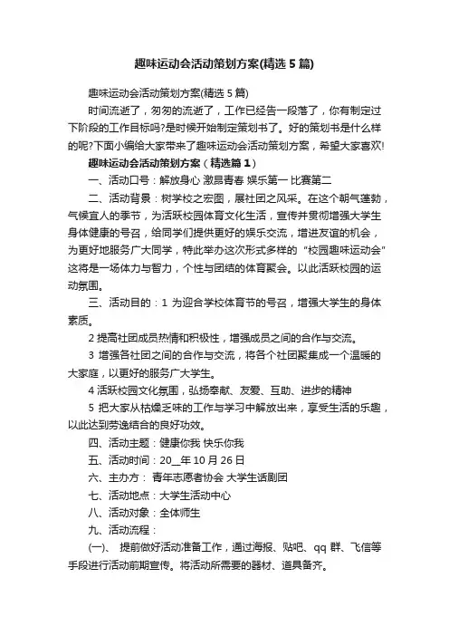 趣味运动会活动策划方案（精选5篇）