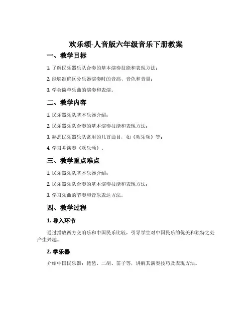 欢乐颂-人音版六年级音乐下册教案