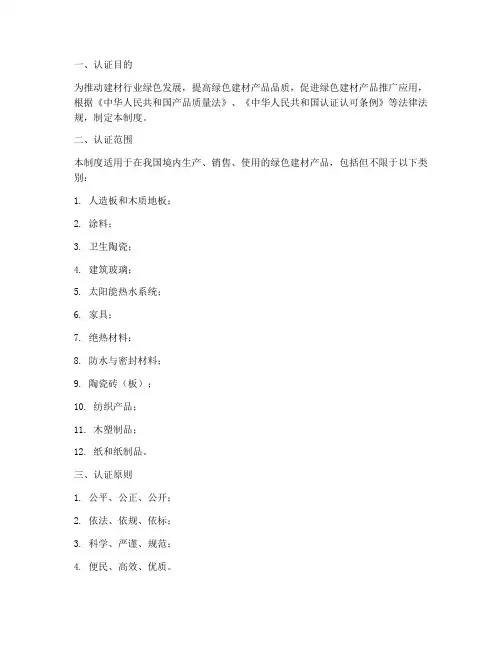 绿色建材产品认证制度范本