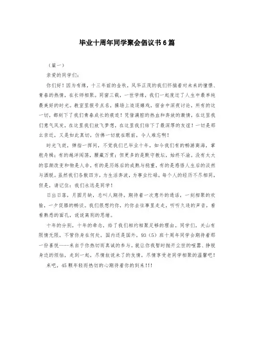 毕业十周年同学聚会倡议书6篇