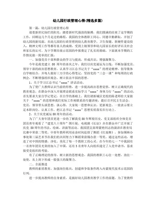 幼儿园行政管理心得(精选多篇)