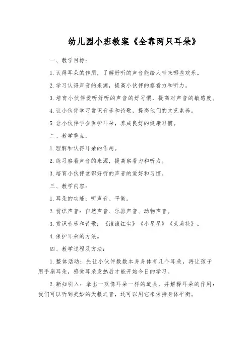幼儿园小班教案《全靠两只耳朵》