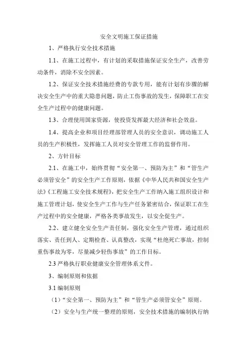 安全文明施工保证措施