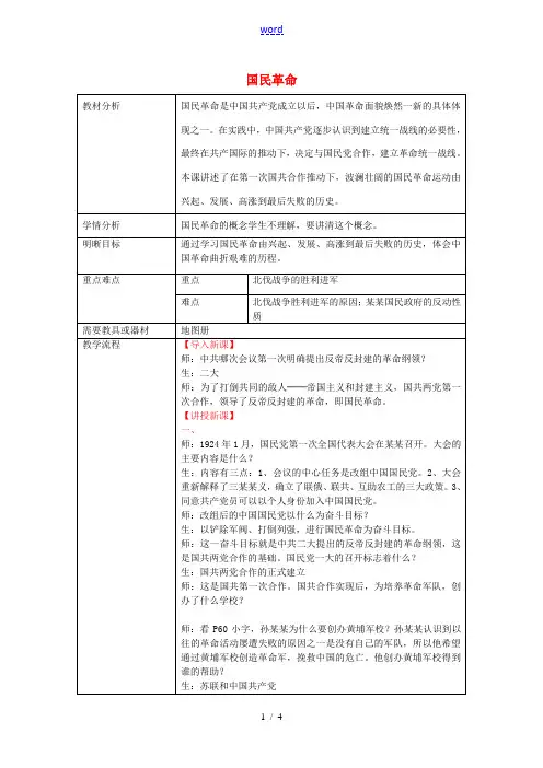 八年级历史上册 第12课 国民革命教案 新人教版-新人教版初中八年级上册历史教案