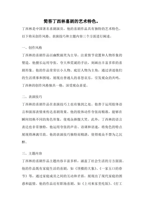 简答丁西林喜剧的艺术特色。