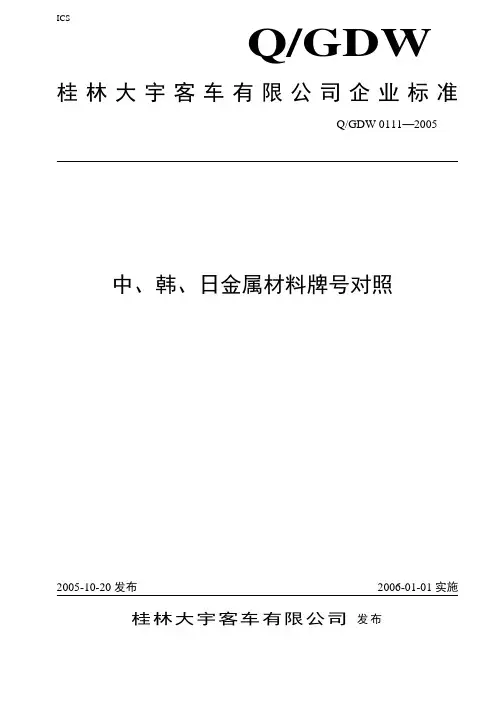 0111-2005中、韩、日金属材料牌号对照..
