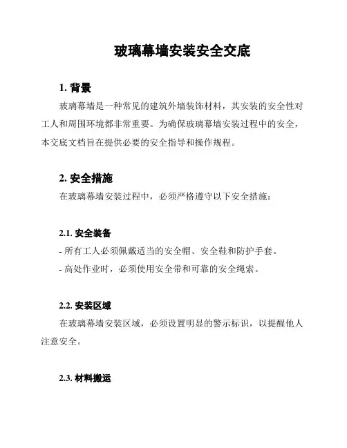 玻璃幕墙安装安全交底