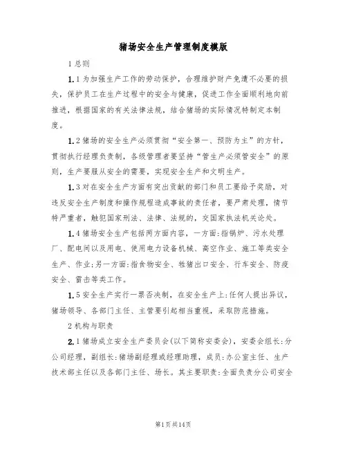猪场安全生产管理制度模版(3篇)