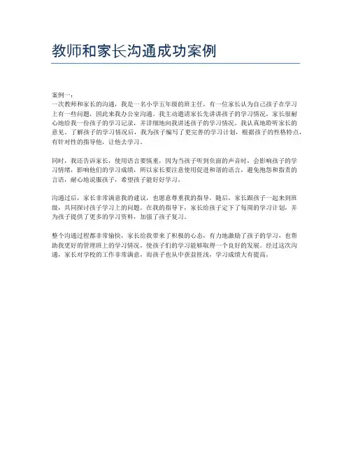 教师和家长沟通成功案例