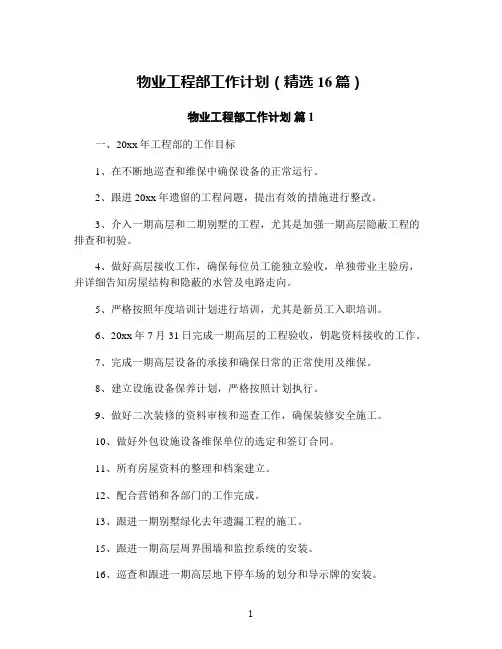 物业工程部工作计划(精选16篇)