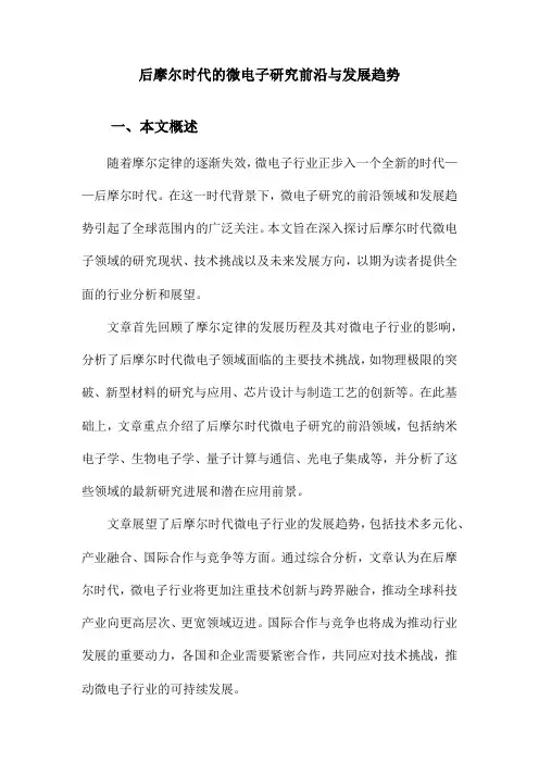 后摩尔时代的微电子研究前沿与发展趋势