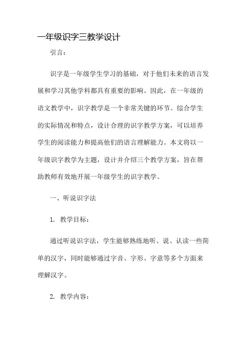 一年级识字三教学设计名师公开课获奖教案百校联赛一等奖教案