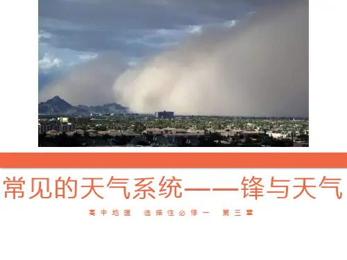 3.1 常见的天气系统——锋与天气课件(19张PPT)-2024学年人教版高中地理选择性必修1