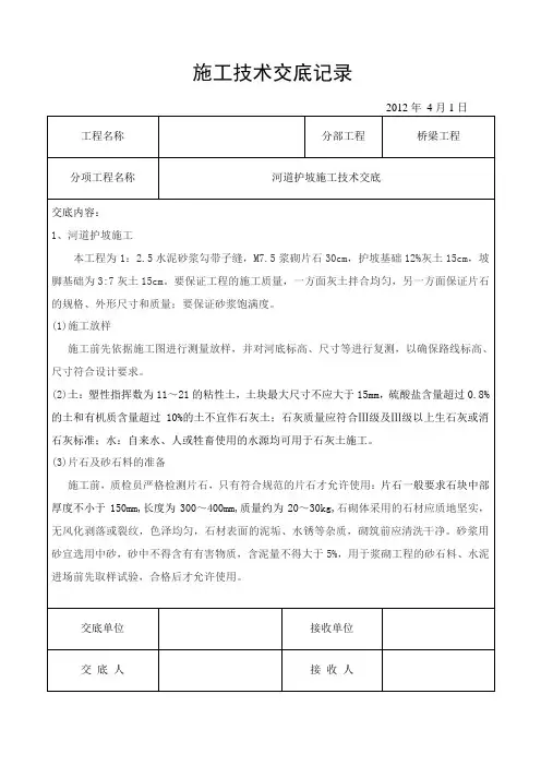 黄花沟河道护砌浆砌片石护坡施工技术交底