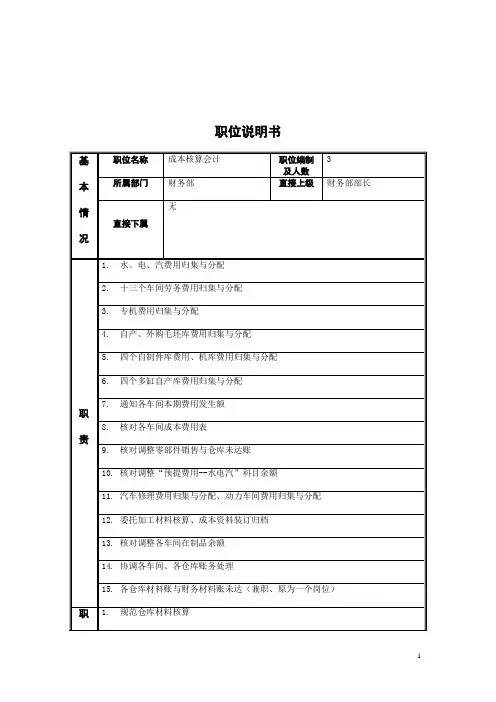 成本核算会计岗位职责说明书