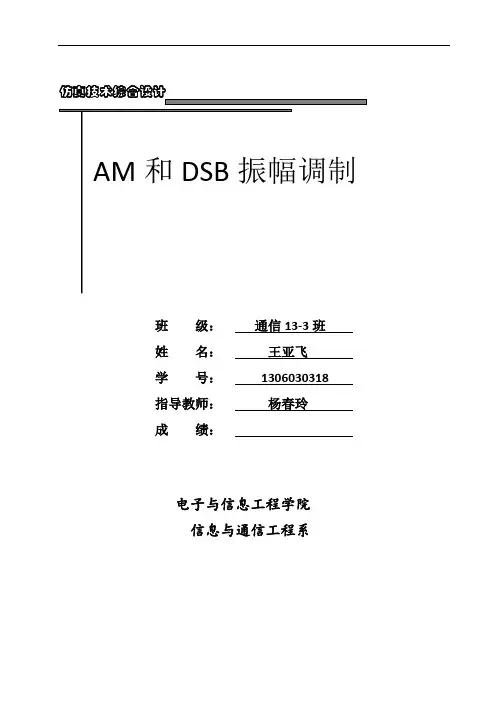 AM_DSB 调幅波调制 课程设计(DOC)