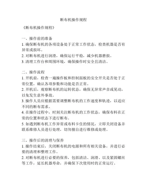 断布机操作规程