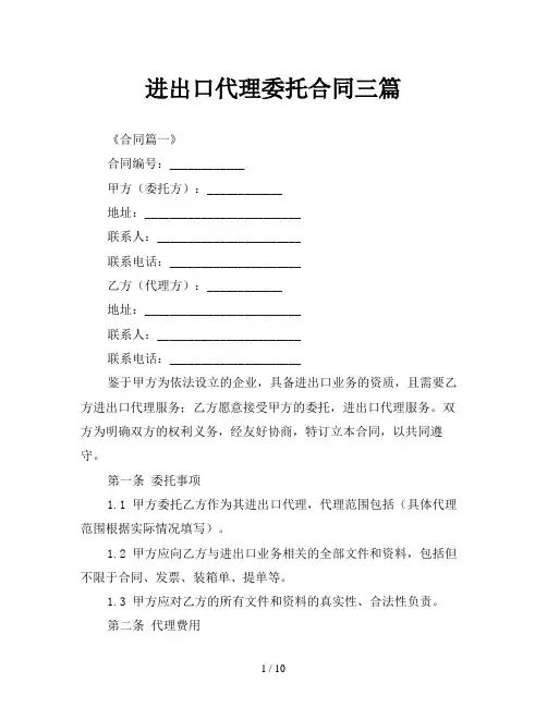 进出口代理委托合同三篇