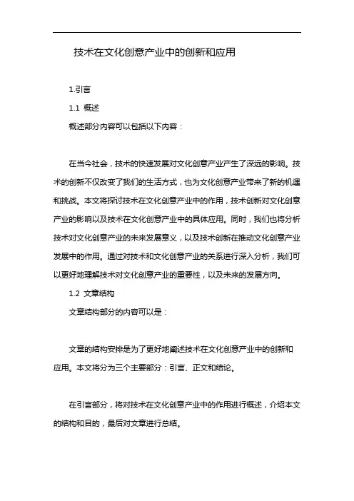 技术在文化创意产业中的创新和应用