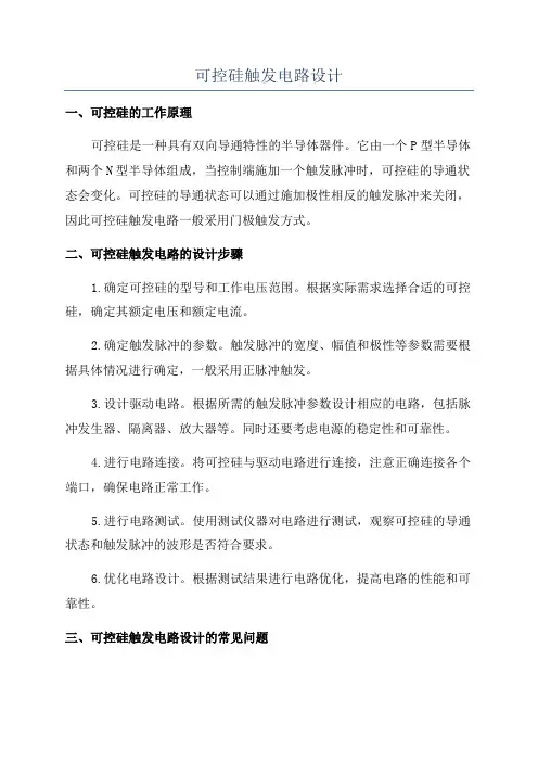 可控硅触发电路设计