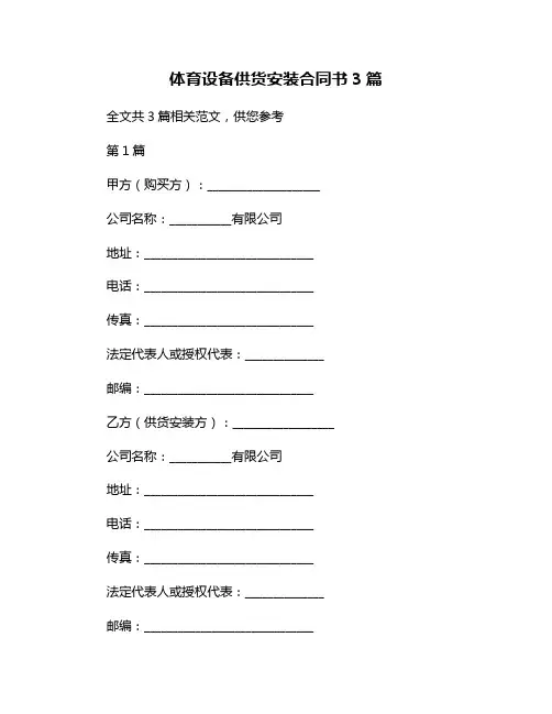 体育设备供货安装合同书3篇
