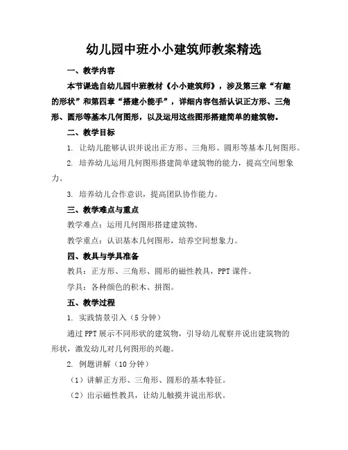 幼儿园中班小小建筑师教案