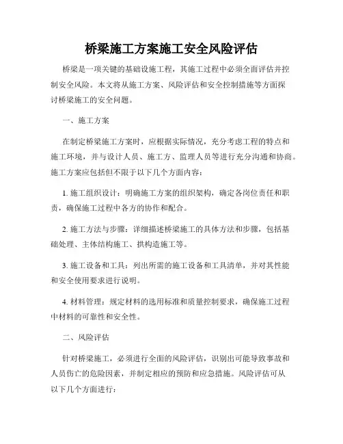 桥梁施工方案施工安全风险评估