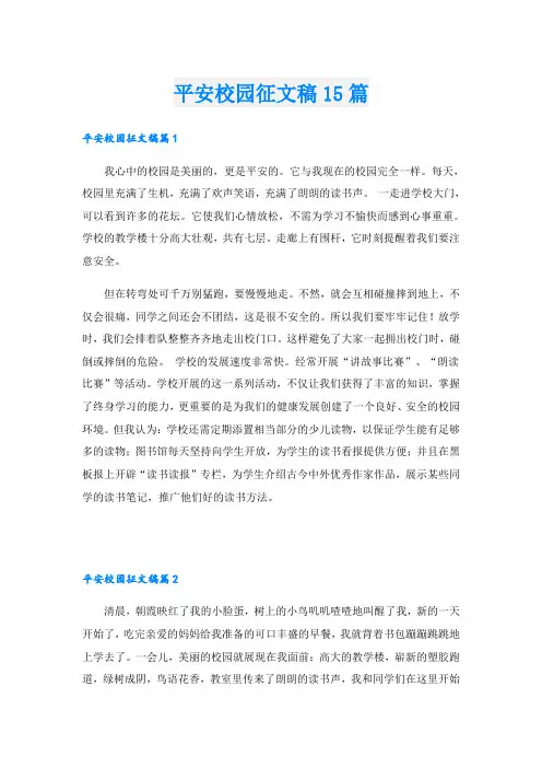 平安校园征文稿15篇