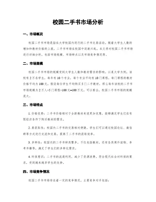 校园二手书市场分析