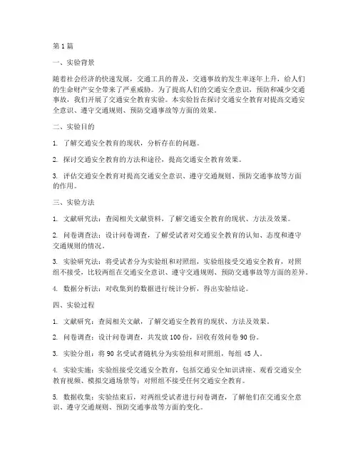 交通安全教育的实验报告(3篇)
