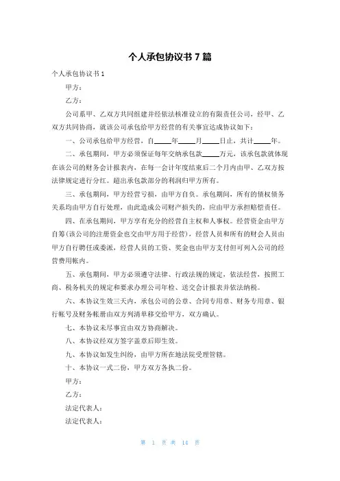 个人承包协议书7篇