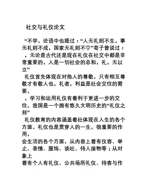 社交与礼仪论文