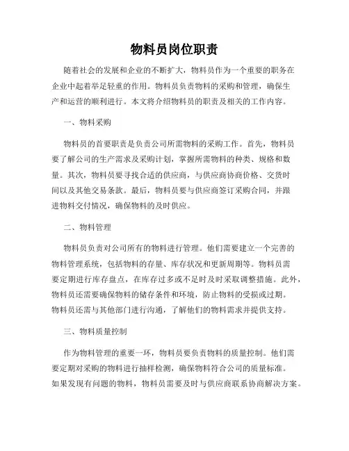 物料员岗位职责