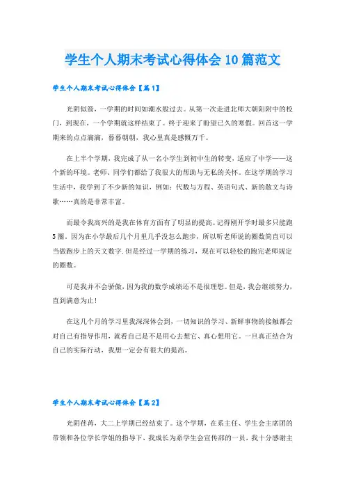 学生个人期末考试心得体会10篇范文